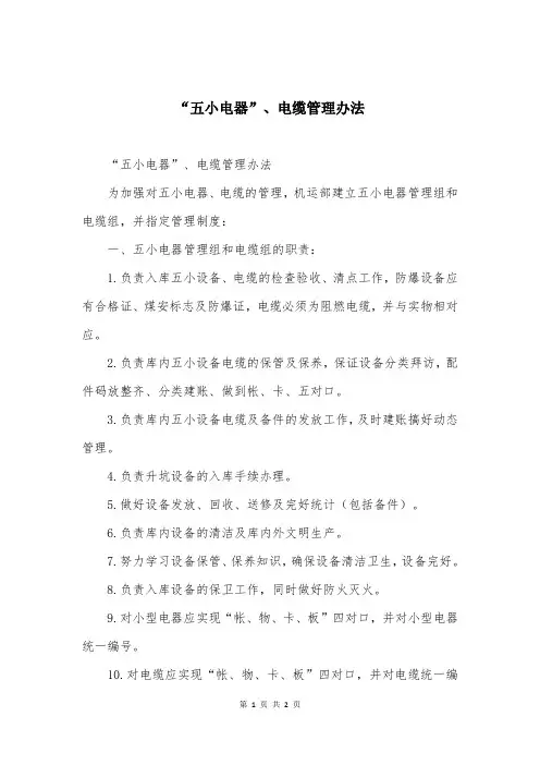 “五小电器”、电缆管理办法