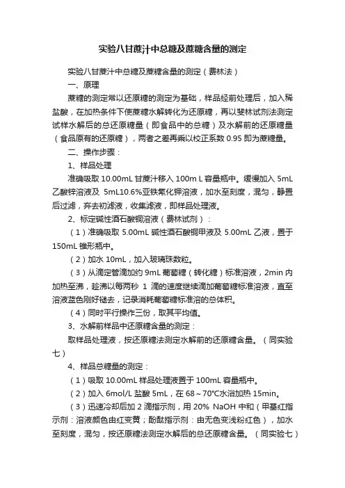 实验八甘蔗汁中总糖及蔗糖含量的测定
