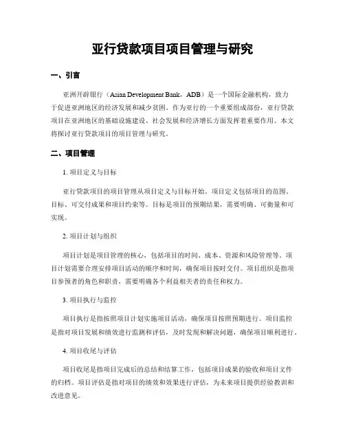 亚行贷款项目项目管理与研究