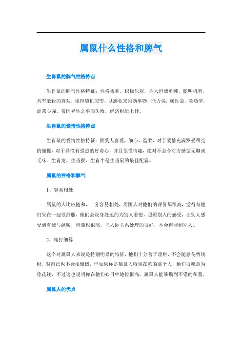 属鼠什么性格和脾气