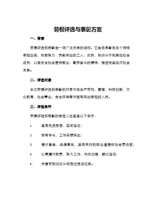 劳模评选与表彰方案