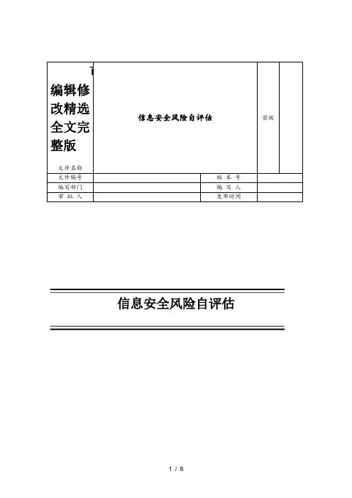 信息安全风险自评估精选全文完整版