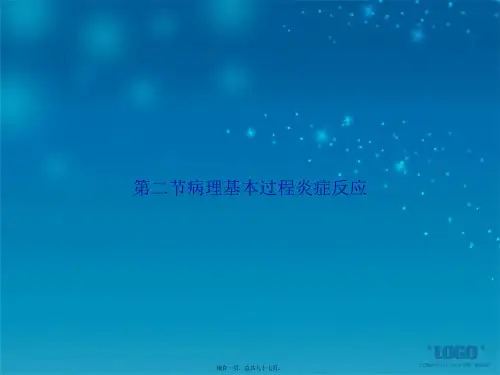 第二节病理基本过程炎症反应讲课文档
