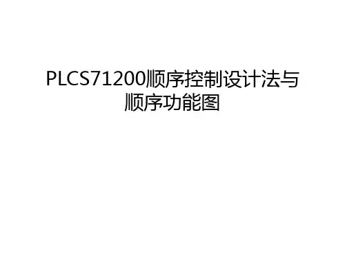 PLCS71200顺序控制设计法与顺序功能图复习课程