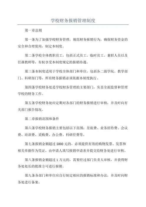 学校财务报销管理制度