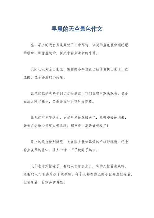 早晨的天空景色作文