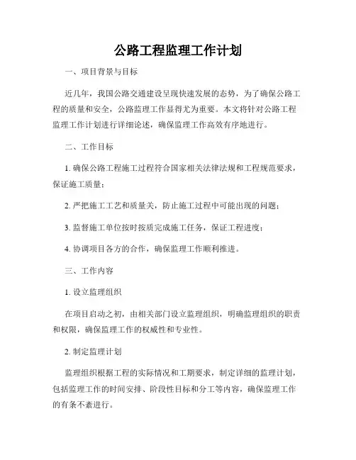 公路工程监理工作计划