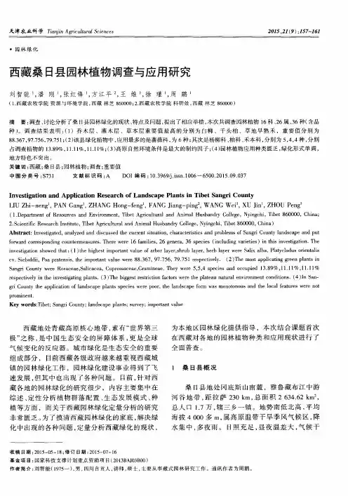 西藏桑日县园林植物调查与应用研究