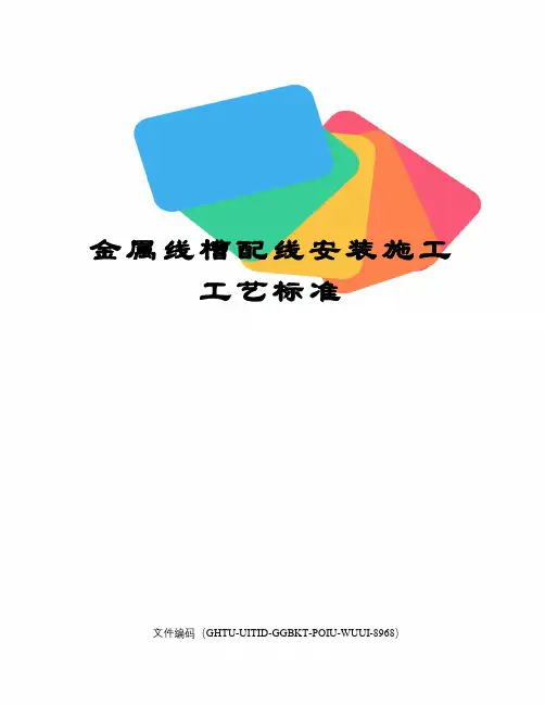 金属线槽配线安装施工工艺标准