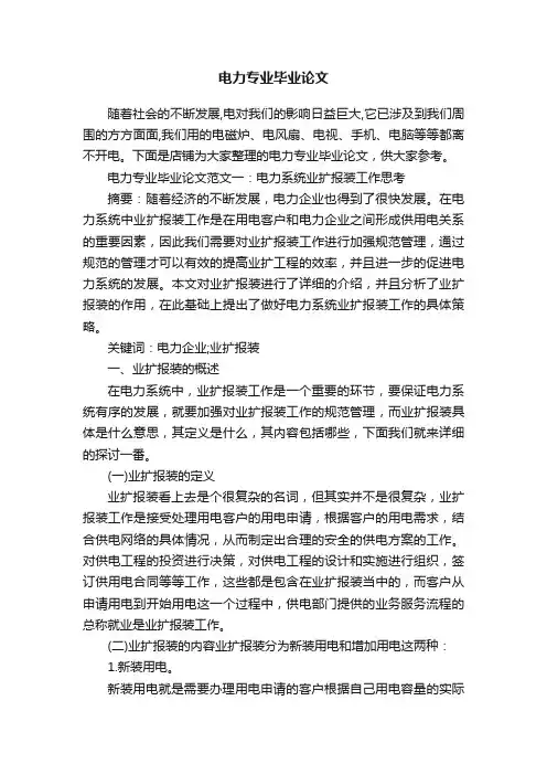 电力专业毕业论文
