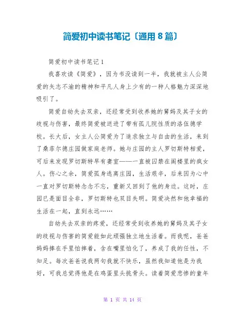 简爱初中读书笔记(通用8篇)
