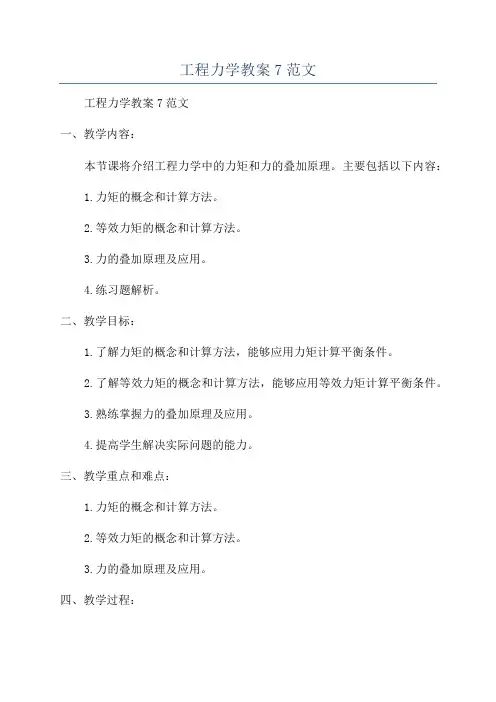 工程力学教案7范文
