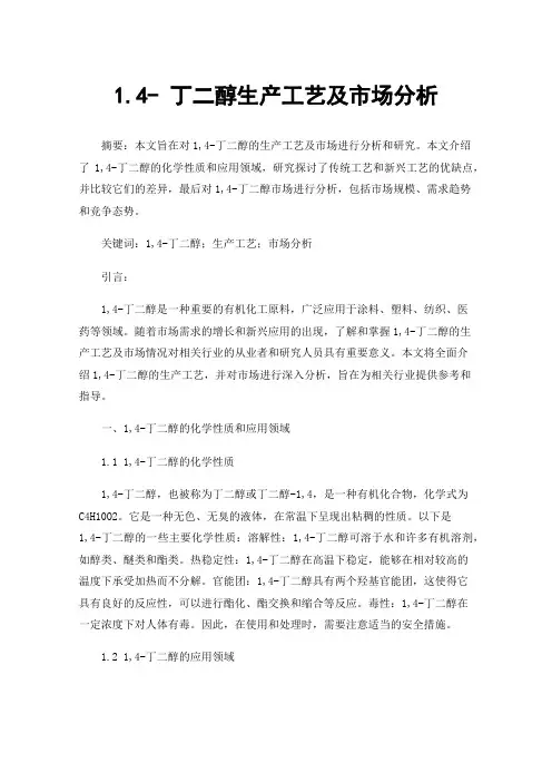 1.4-丁二醇生产工艺及市场分析
