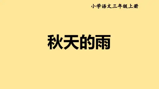 小学语文三年级上册第6课《秋天的雨》课件