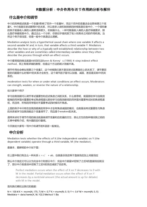 R数据分析：中介作用与调节作用的分析与解释