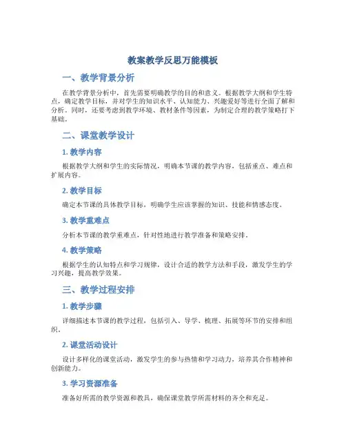 教案教学反思万能模板