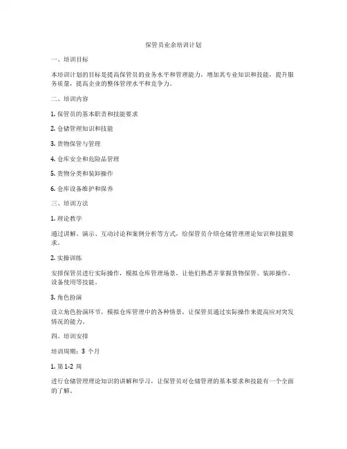 保管员业余培训计划