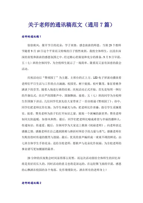关于老师的通讯稿范文(通用7篇)