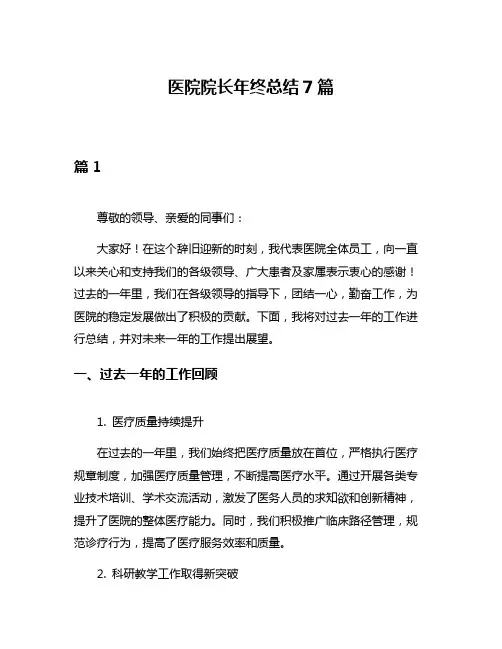 医院院长年终总结7篇