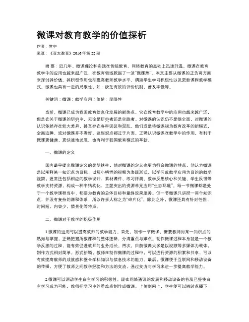 微课对教育教学的价值探析