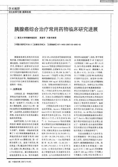 胰腺癌综合治疗常用药物临床研究进展