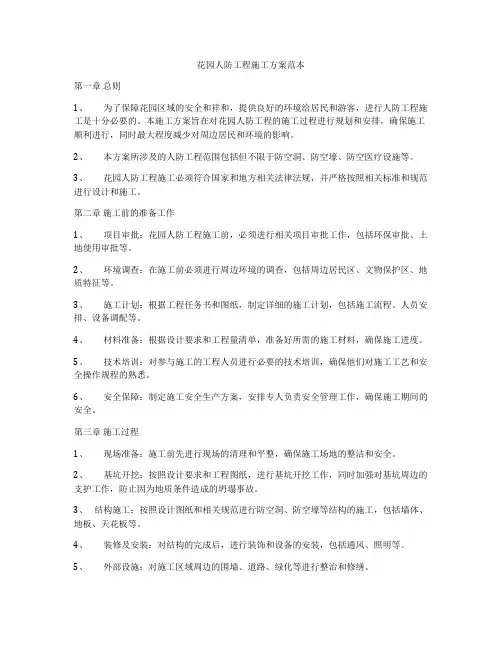 花园人防工程施工方案范本