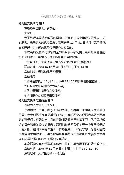 幼儿园义卖活动邀请函（精选14篇）