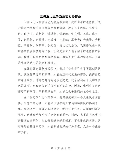 五讲五比五争当活动心得体会