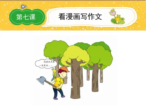 六年级上册语文作文课件-第七课看漫画写作文-全国通用(共27张PPT)