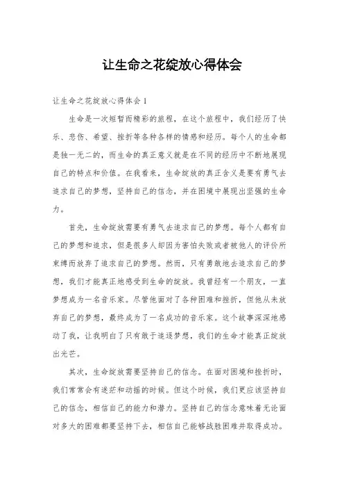 让生命之花绽放心得体会