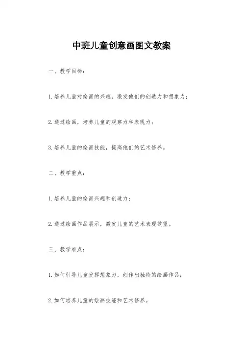 中班儿童创意画图文教案