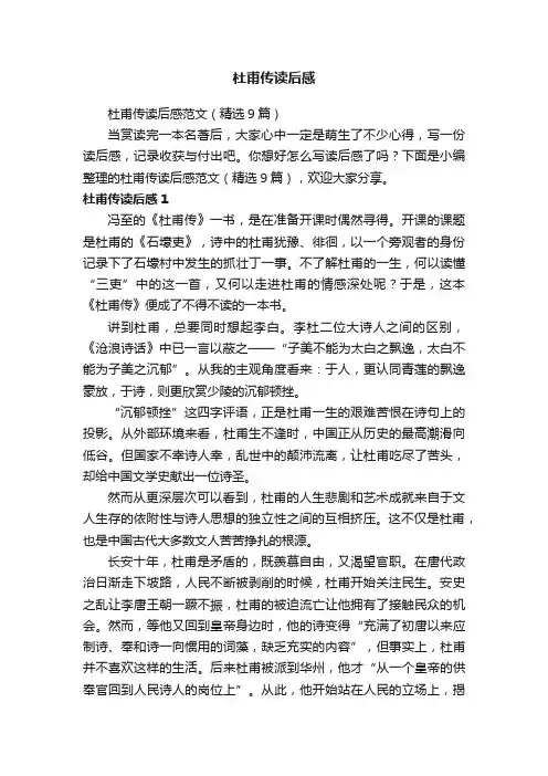 杜甫传读后感范文（精选9篇）