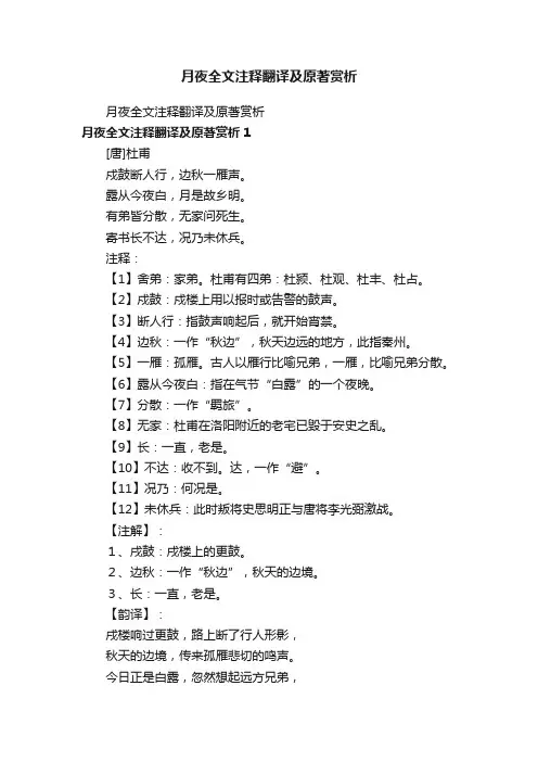 月夜全文注释翻译及原著赏析