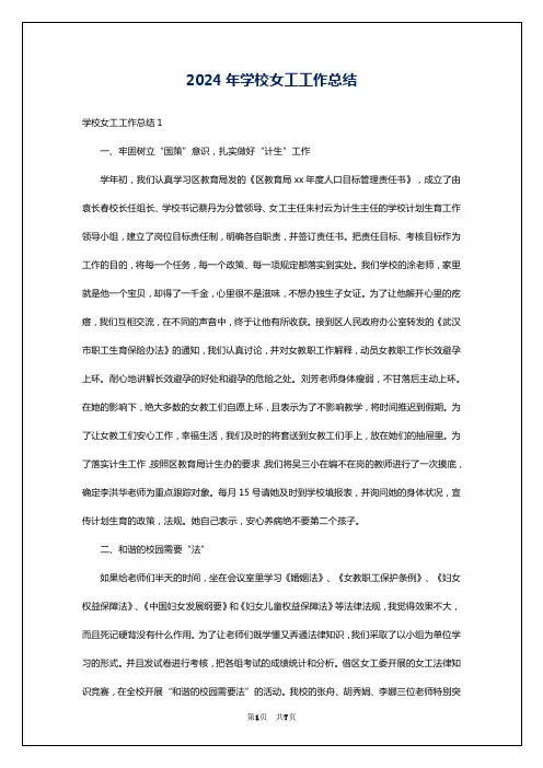 2024年学校女工工作总结