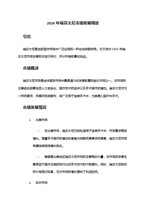 2024年瑞芬太尼市场发展现状