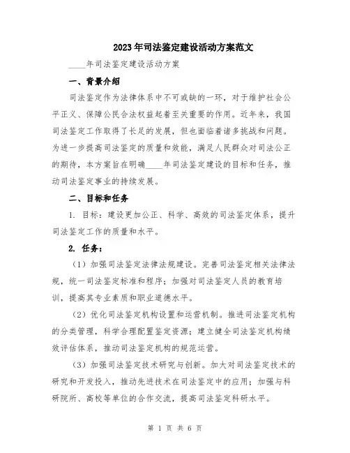 2023年司法鉴定建设活动方案范文
