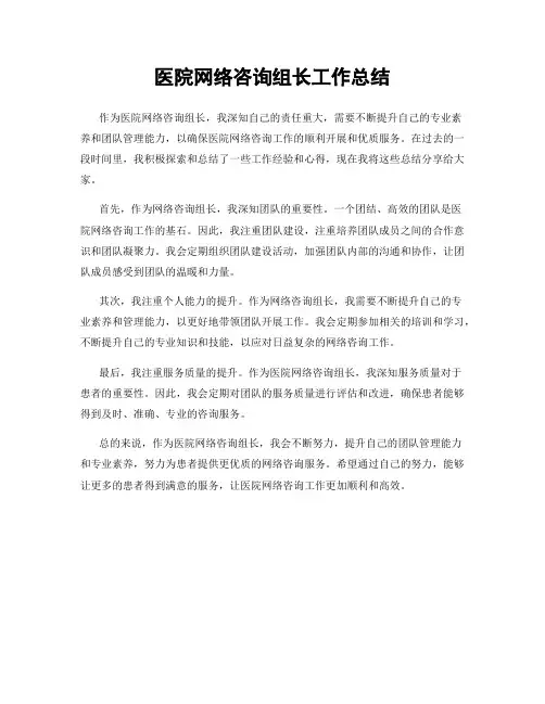 医院网络咨询组长工作总结