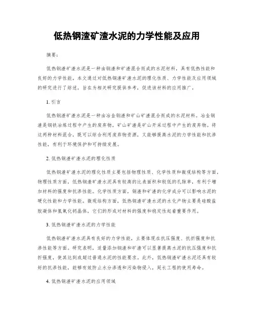 低热钢渣矿渣水泥的力学性能及应用