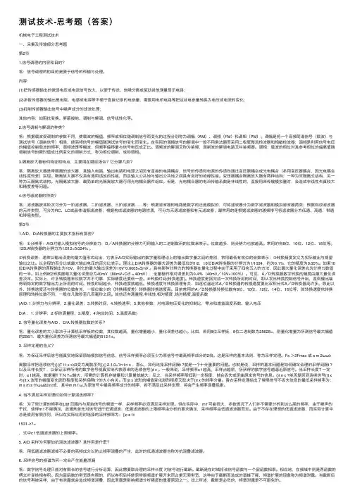 测试技术-思考题（答案）