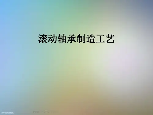 滚动轴承制造工艺
