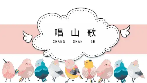 《唱山歌》名师课件(五线谱)