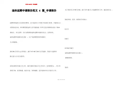 退休返聘申请报告范文6篇_申请报告