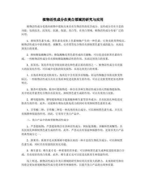 植物活性成分在美白领域的研究与应用