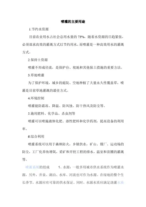 喷灌的作用和用途