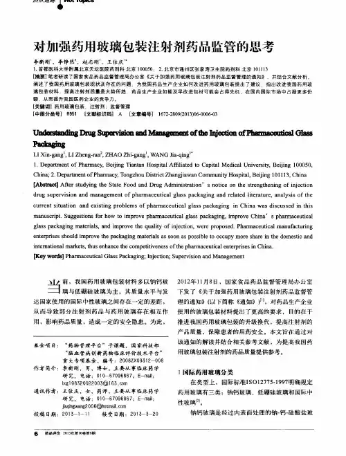 对加强药用玻璃包装注射剂药品监管的思考