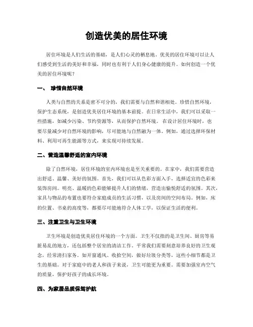 创造优美的居住环境