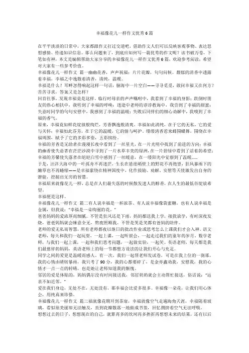 2024最新-幸福像花儿一样作文优秀6篇