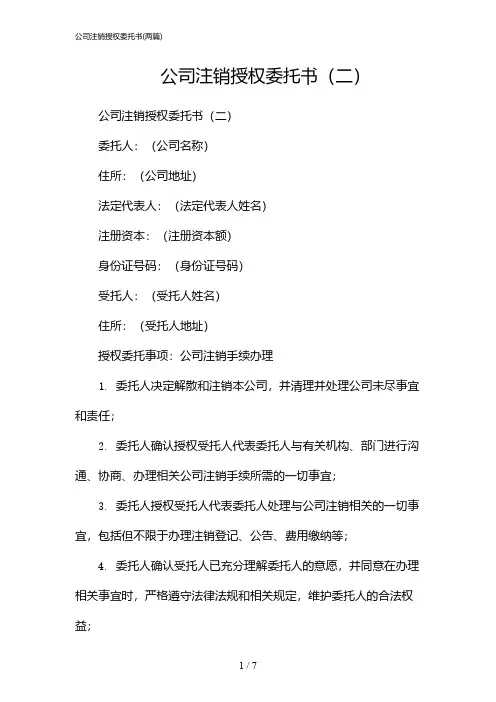 2024年公司注销授权委托书(二篇)