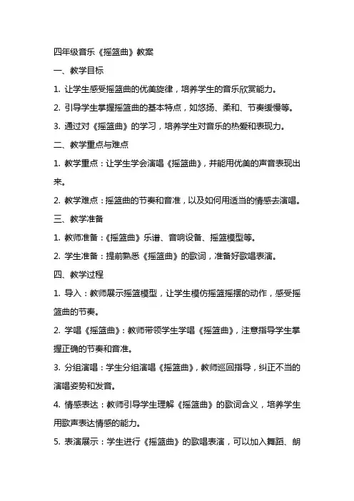 四年级音乐《摇篮曲》教案