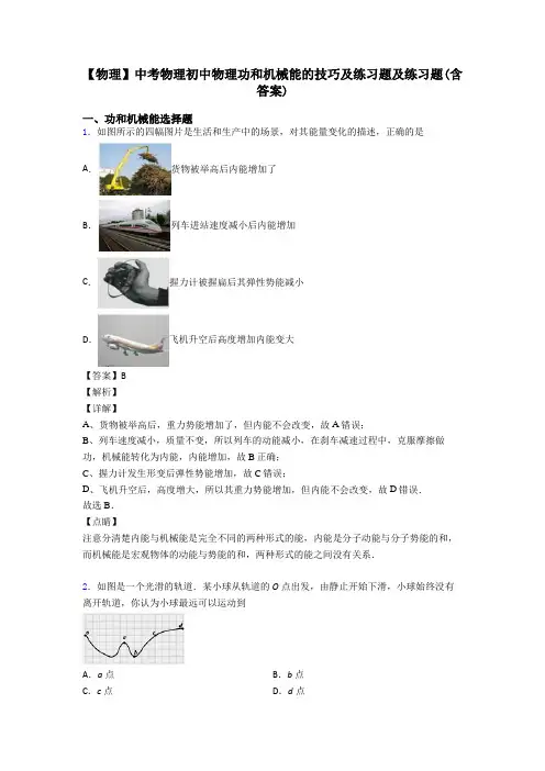 【物理】中考物理初中物理功和机械能的技巧及练习题及练习题(含答案)